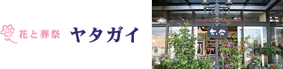 花と葬祭ヤタガイ
