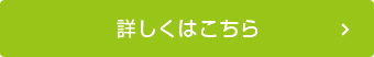 詳しくはこちら