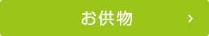 お供物