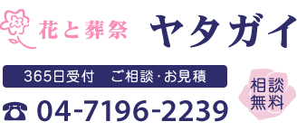 花と葬祭ヤタガイ