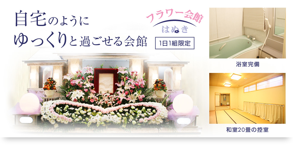 自宅のようにゆっくりと過ごせるフラワー会館はぬき