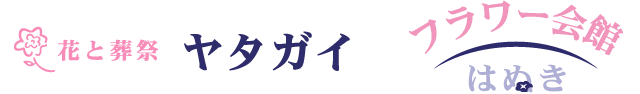 野田市の葬儀・家族葬・友人葬は葬儀社 | 花と葬祭ヤタガイ