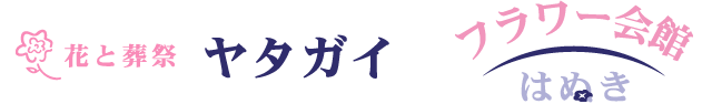 野田市の葬儀・家族葬・友人葬は葬儀社ヤタガイ