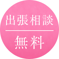 相続出張相談　無料