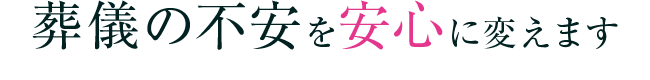 葬儀の不安を安心に変えます