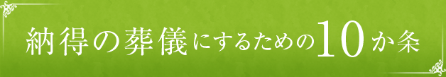 納得の葬儀にするための10か条