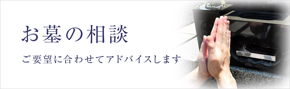 お墓の相談