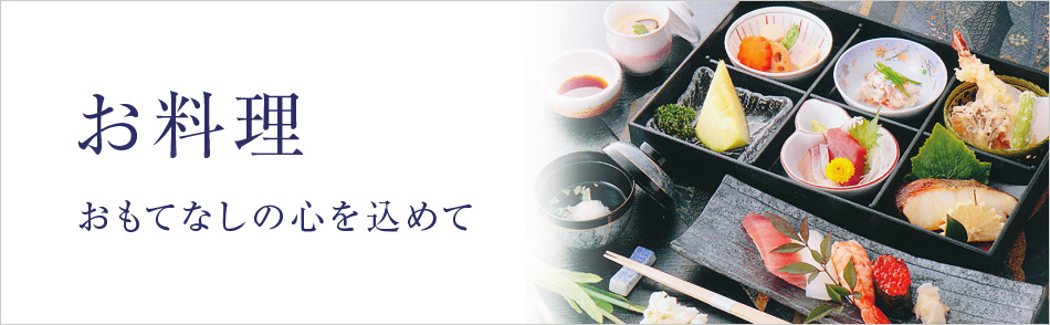 お料理
