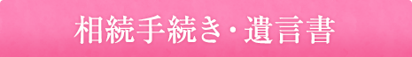 相続手続き・遺言書