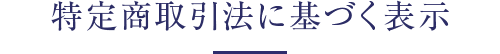 特定商取引法に基づく表示