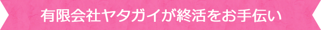 有限会社ヤタガイが終活をお手伝い